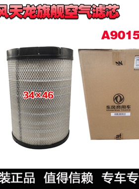 原装东风天龙旗舰空气滤芯K3446弗列加AA90156空滤AF26625/25526