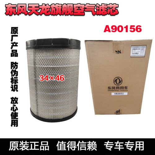 东风天龙旗舰空气滤芯A90156