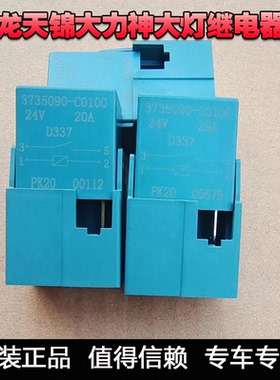 东风天龙天锦大力神驾驶室仪表台保险丝大灯继电器3735090-C0100