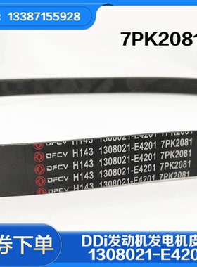 东风天龙启航版VL小雷诺X7DDI发动机曲轴皮带1308021-E4201