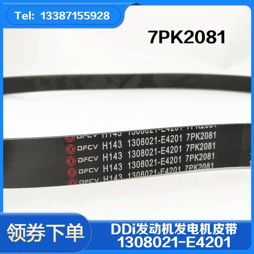 东风天龙启航版VL小雷诺X7DDI发动机曲轴皮带1308021-E4201