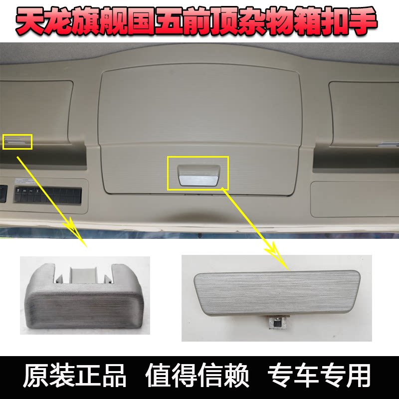 东风天龙旗舰杂物箱盖扣手