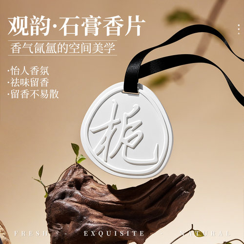 观韵系石膏香片香薰香挂超级持久