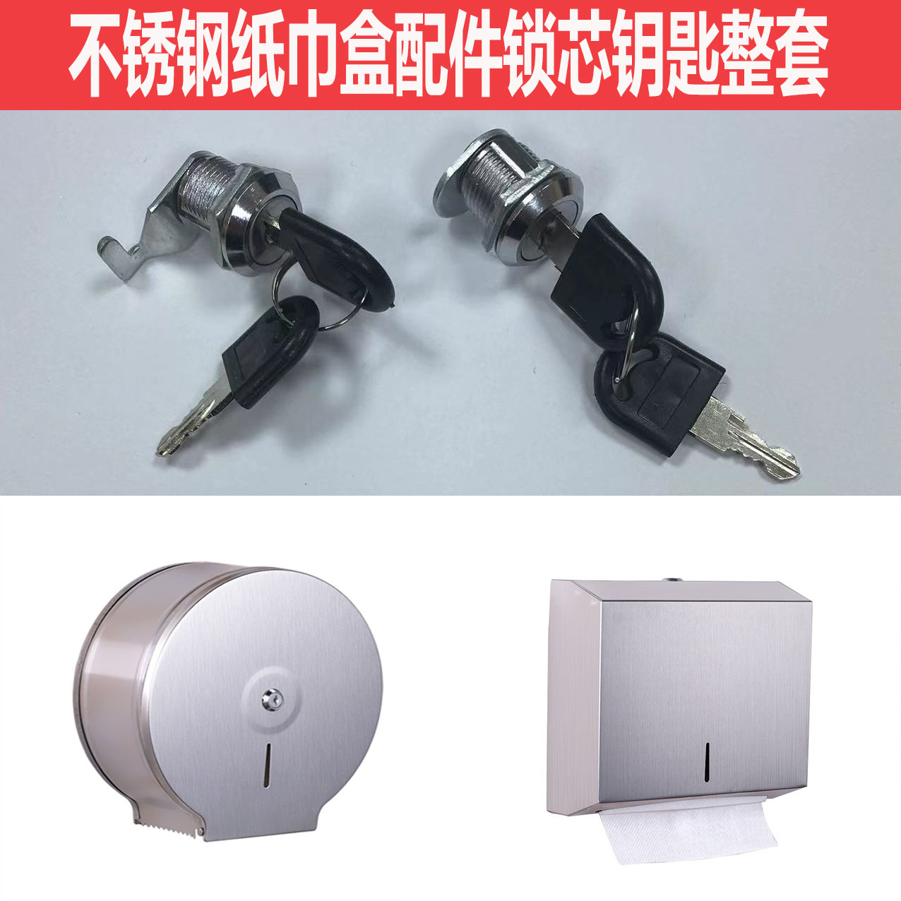 不锈钢大卷纸盒擦手纸盒锁头钥匙配件大卷纸架擦手纸架锁芯专用锁
