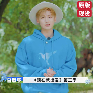 原版现在就出发3白敬亭同款卫衣春秋连帽印花蓝色上衣男衣服潮