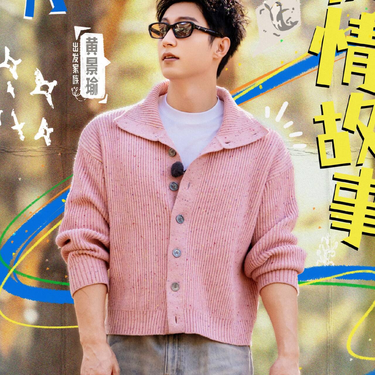 现在就出发3黄景瑜同款毛衣针织