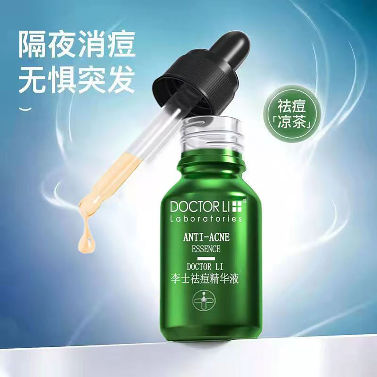 李医生祛痘精华液修护包邮