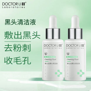 李医生去黑头导出精华液美容院专用溶解粉刺清洁男女草莓鼻酒糟鼻