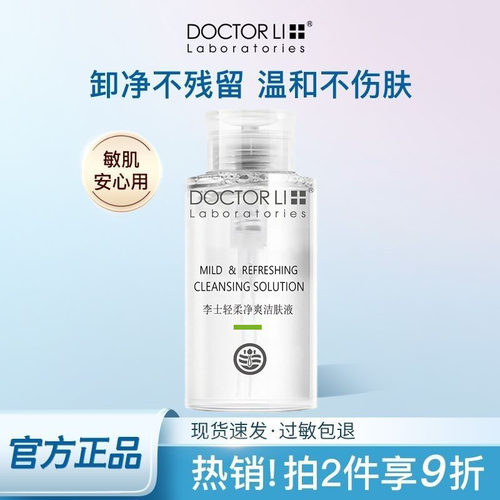 李医生卸妆水眼唇脸部清洁卸妆油