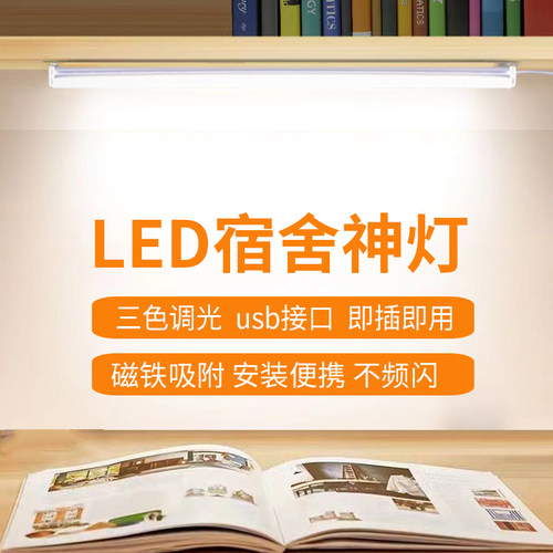 宿舍led学习台灯磁铁吸顶usb插电夜灯学生寝室书桌床上灯管酷毙灯