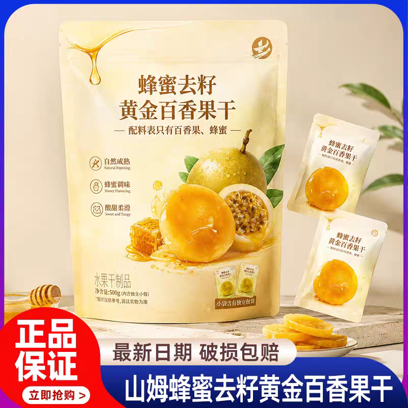 山姆蜂蜜去籽黄金百香果干零食图片