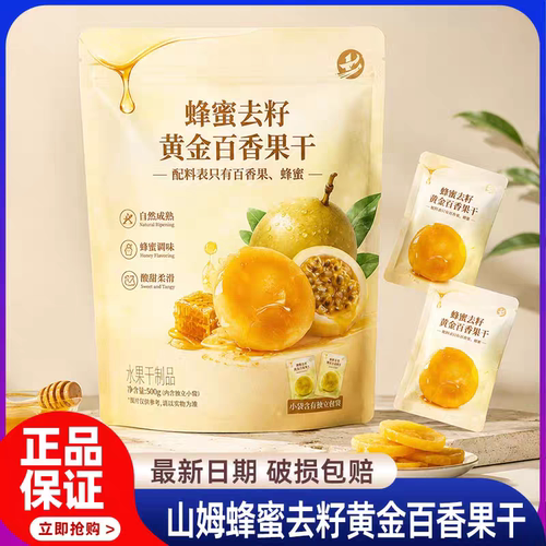 山姆蜂蜜去籽黄金百香果干零食