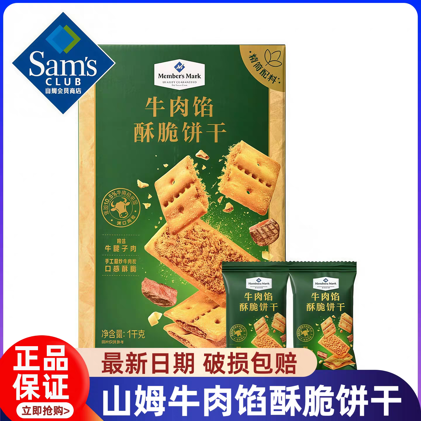 山姆代购牛肉馅酥脆饼干会员必买年货苏打饼干官方正品肉松零食