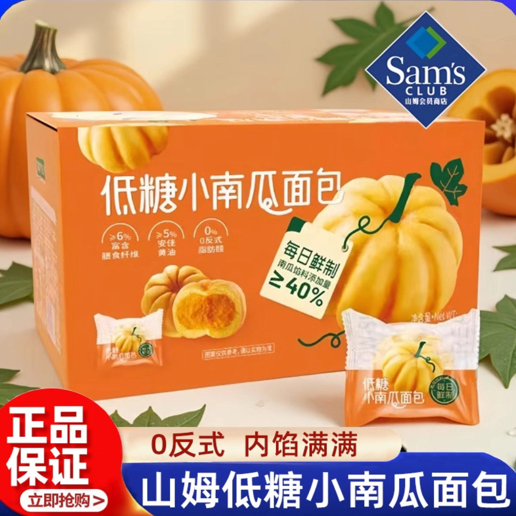 山姆低糖小南瓜面包0反式代购零食下午茶糕点心吐司营养早餐正品