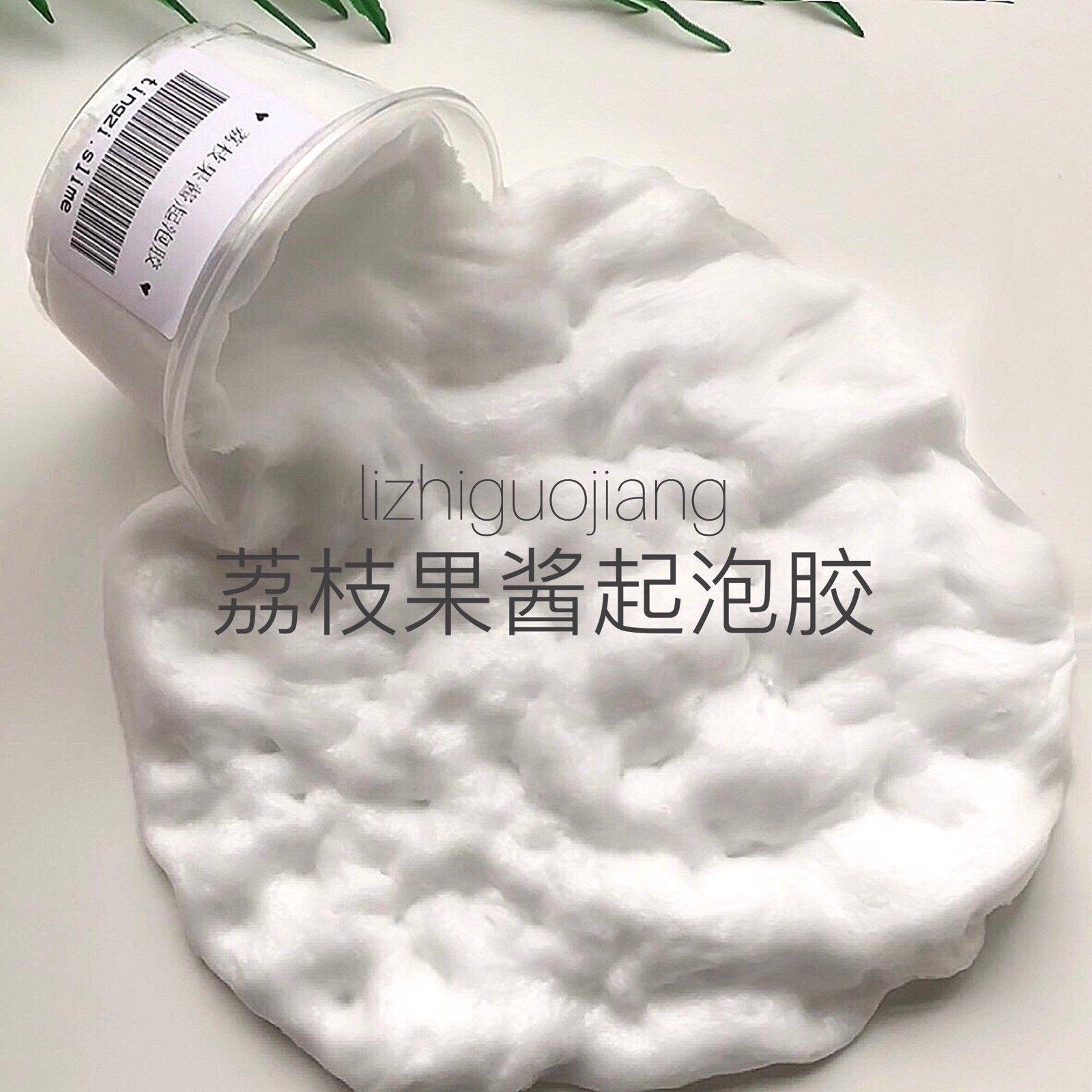 荔枝果酱起泡胶 会变大的史莱姆slime少女口水套餐泥冰沙泥解压