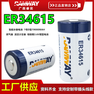 RAMWAY睿奕ER34615预付水表锂电池3.6v流量计量表物联网1号电池组