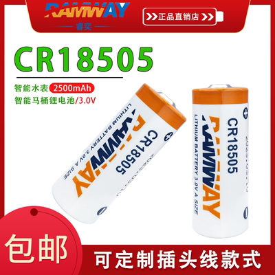 睿奕CR18505智能冷水水表3V电池