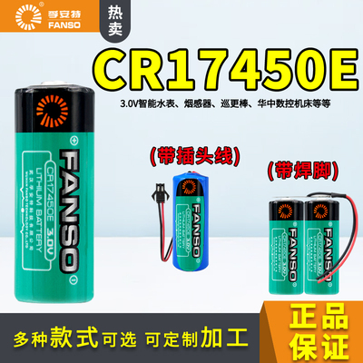 FANSO孚安特CR17450E智能水表3.6