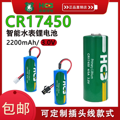 昊诚CR17450智能水表烟雾报警器注塑机罗盘方向仪PLC设备3V锂电池