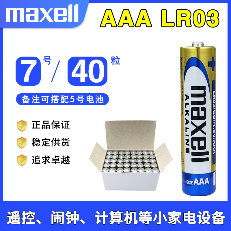 Maxell无线键盘鼠标LR03碱性干电池5号7号AAA玩具电视机遥控1.5V