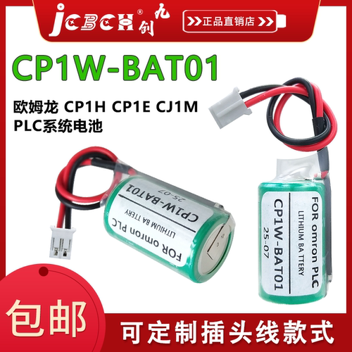 九创CP1W-BAT01适用伺服编程控制器CR-1/2AA欧姆龙CP1E/CP1H/CP1L