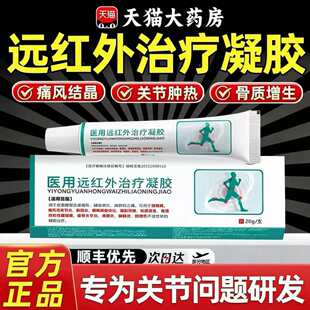 恒烨棠痛风骨性关节炎缓解颈腰椎消肿变形医用远红外治疗冷敷凝胶