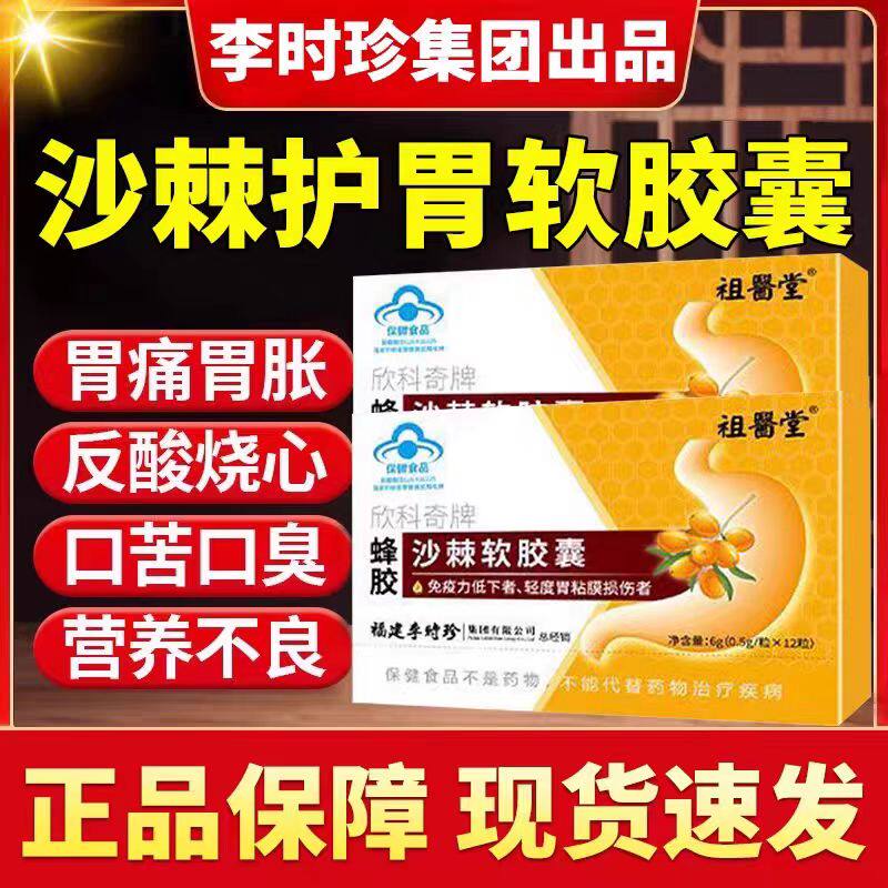 祖医堂李时珍沙棘油蜂蜜软胶囊官方旗舰店保护胃黏膜养胃护胃酸胀