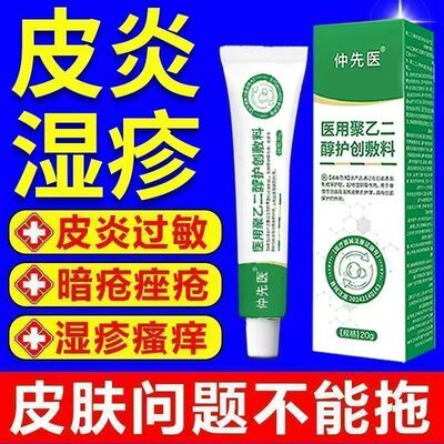 仲先医医用聚乙二醇护创辅料皮炎皮肤瘙痒消炎止痛官方正品旗舰店