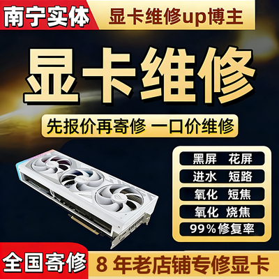 专业显卡维修寄修维修显卡gtx1660 3070 3080 4090ti 修显存花屏