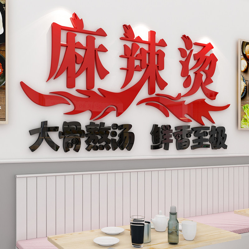 麻辣烫店墙面贴纸创意标语装饰餐厅饭店串烧烤自助3d立体墙壁贴画