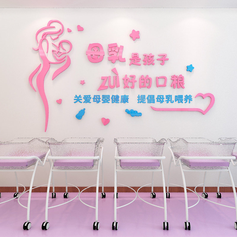 母婴室装饰贴纸产科房医院宣传母乳喂养文化墙壁贴画3d立体亚克力