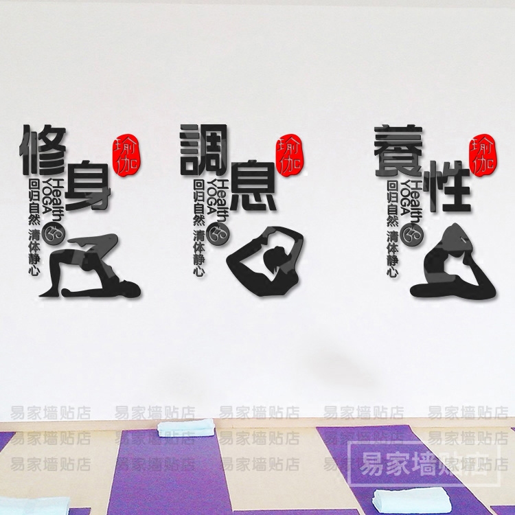 瑜伽体式3d立体亚克力墙贴养生馆健身会所瑜伽房背景墙壁装饰墙贴在类目 家居饰品, 贴饰, 墙贴中 - 来自Buy2taobao.com提供专业的淘宝代购服务