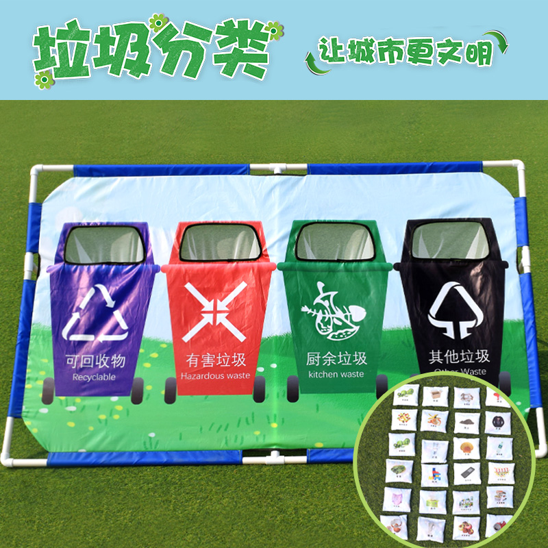 垃圾分类投掷沙包拓展游戏道具