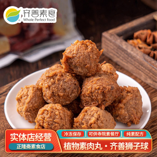 冷冻狮子头狮子球仿荤佛家豆制品蛋白肉寺庙火锅素丸子齐善素食