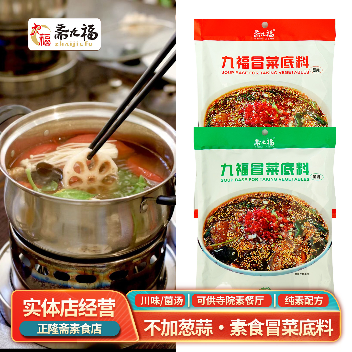 冒菜火锅底料香辣菌汤麻辣烫串串香家用四川斋菜素食佛家斋九福