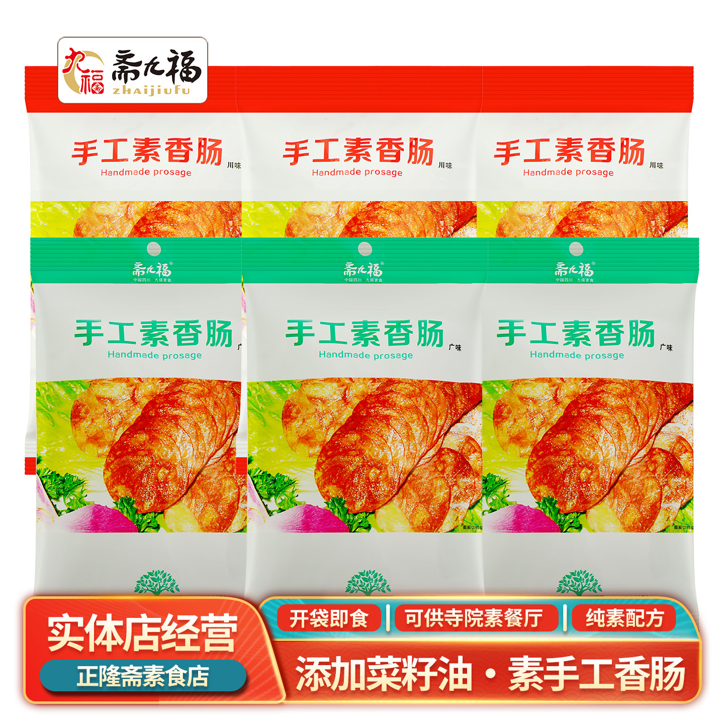 包邮118g即食手工香肠广式火腿香肠佛家纯素素食速食肠素斋菜九福