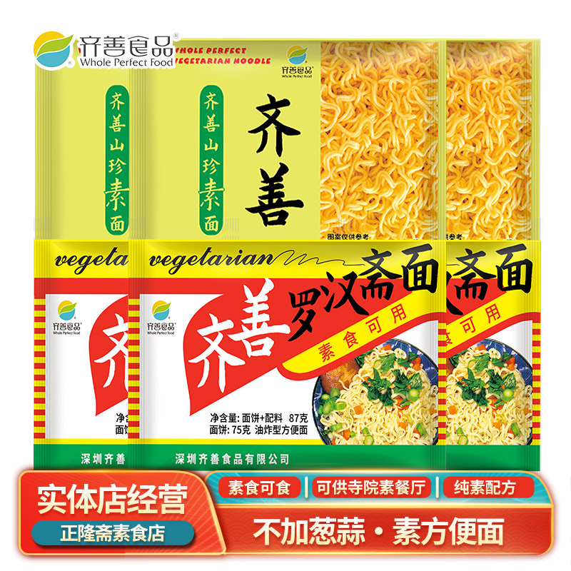 素罗汉面方便面速食面泡面袋装即食佛家斋菜纯素素食斋面齐善素面
