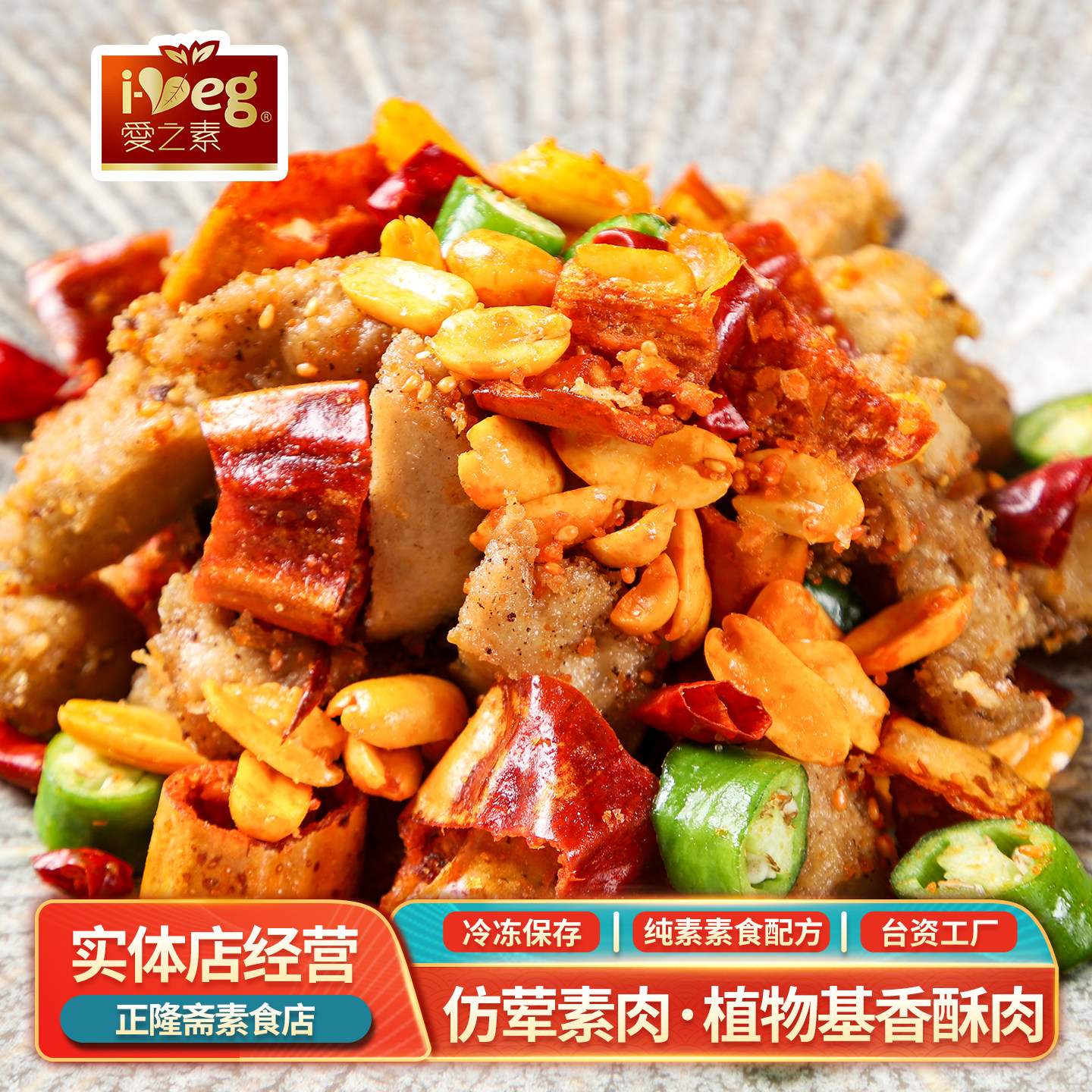 冷冻素香酥肉小酥肉素肉豆制品蛋白纯素佛家斋菜素食鸿昶爱之素