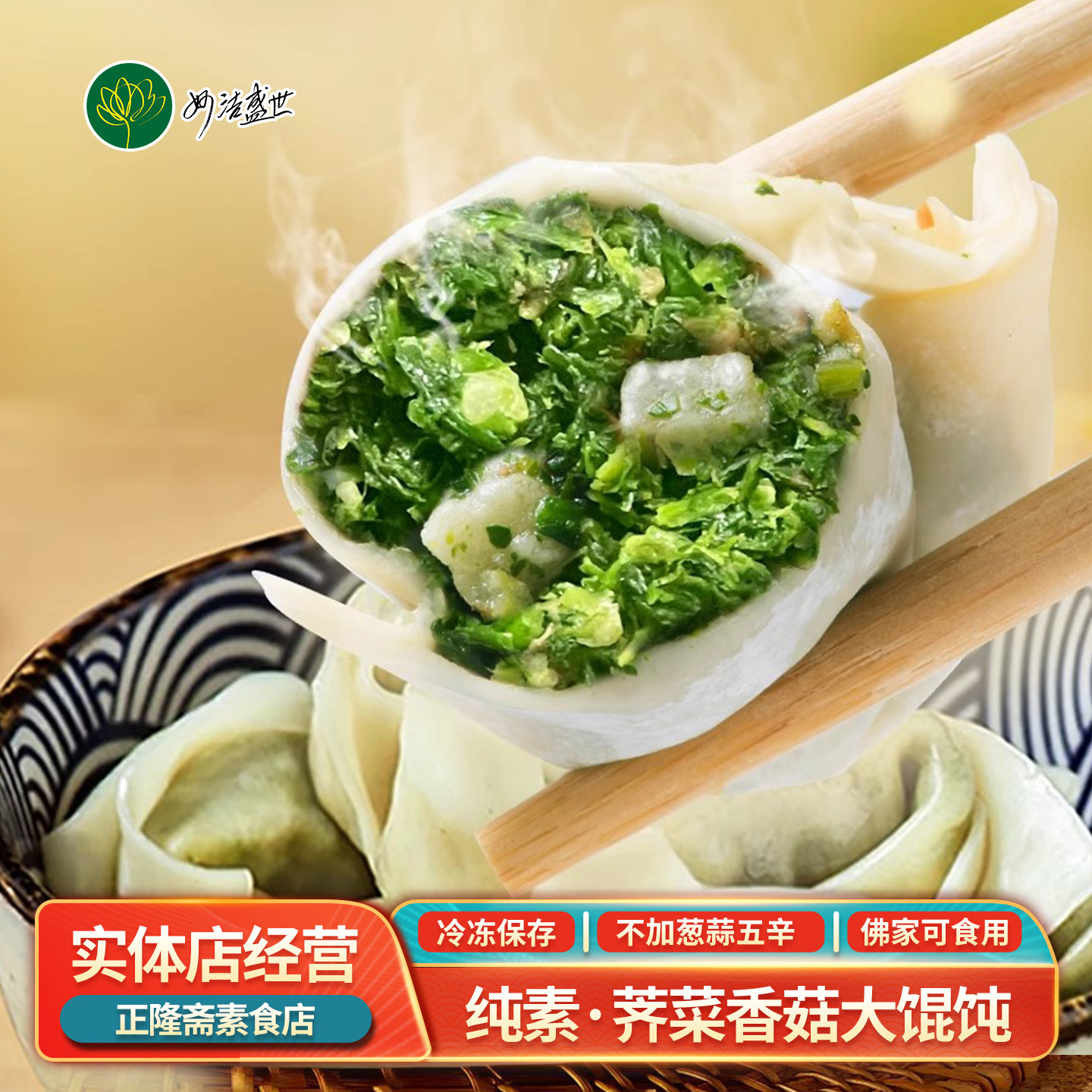 纯素素食佛家斋菜荠菜馄饨云吞小馄饨素食早餐速食方便妙洁盛世
