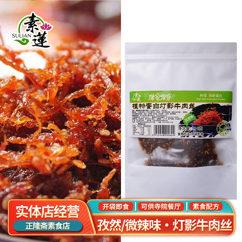 常温即食灯影牛肉丝微辣孜然佛家斋菜纯素素食素肉蛋白肉佛家素莲