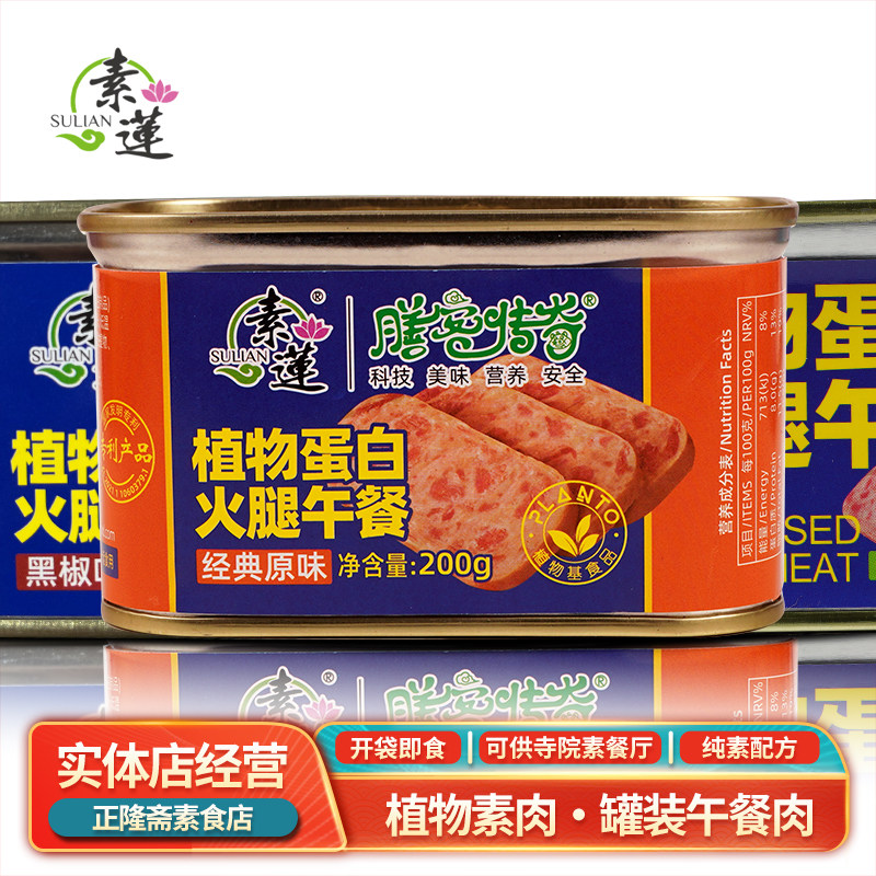 即食半成品纯素素食蛋白肉火腿午餐肉黑椒原味香锅火锅斋菜素莲