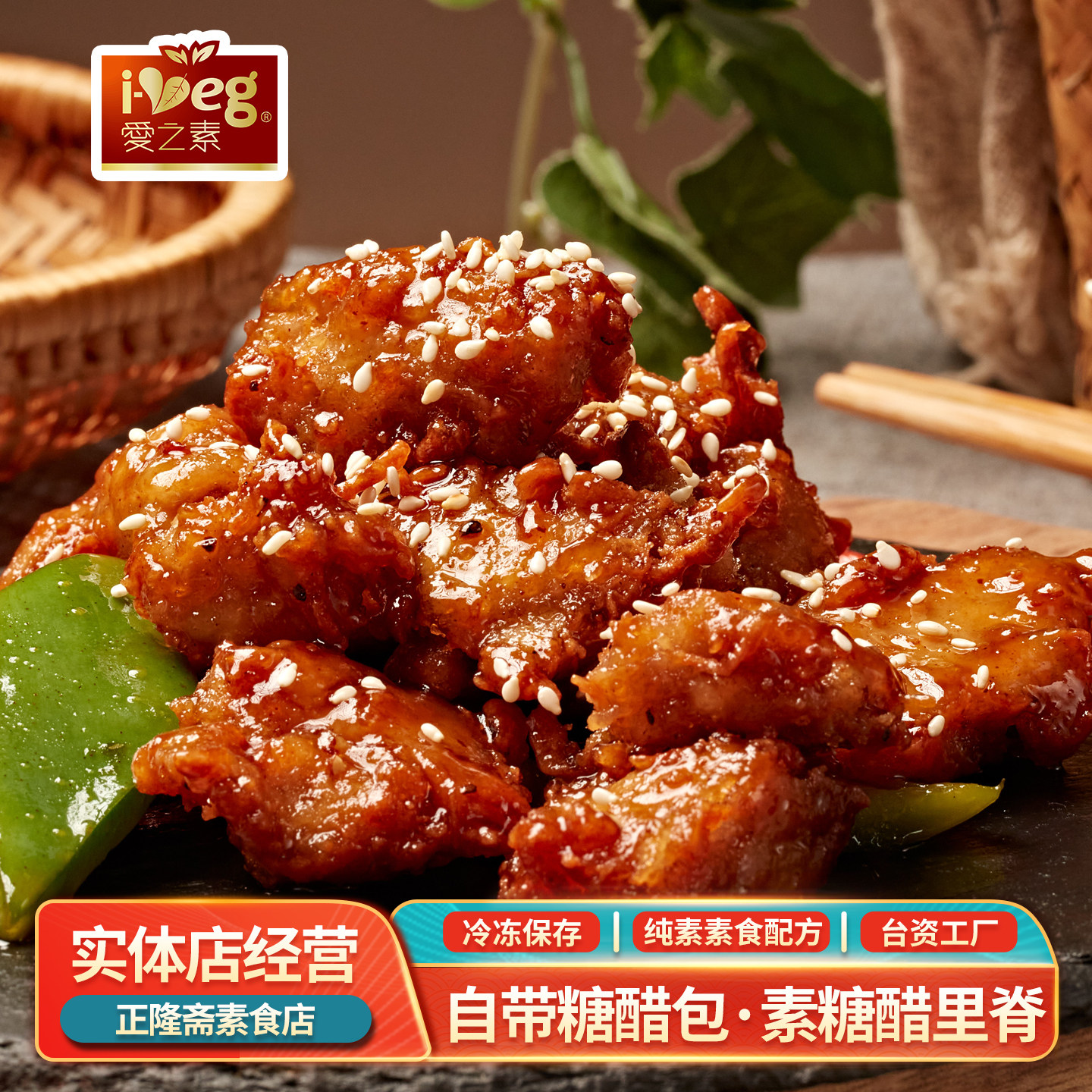 冷冻素糖醋里脊京都排骨半成品豆制品仿荤佛家纯素食肉鸿昶爱之素