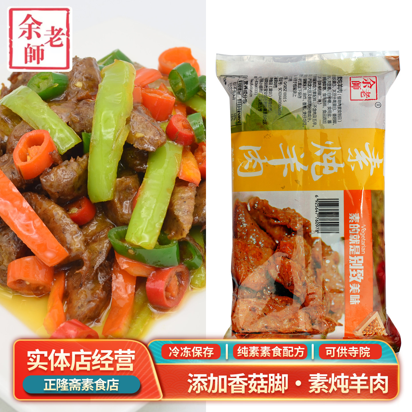 冷冻200g素炖羊肉纯素素肉佛家斋菜豆制品素蛋白肉植物肉余老师