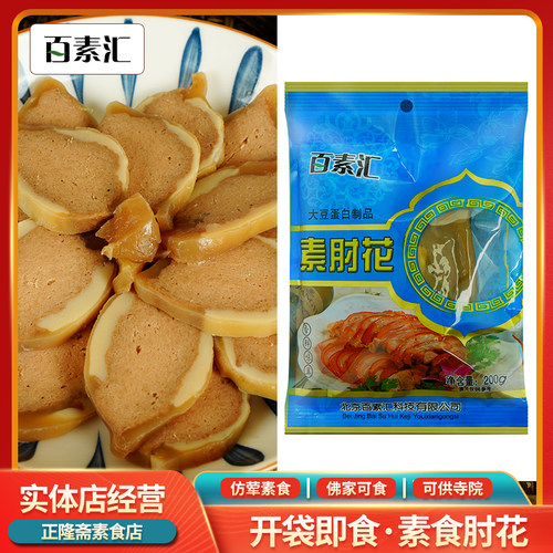 百素汇200g豆制品素肉素肘花猪手