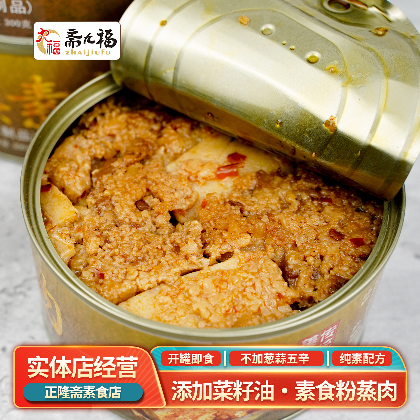 即食包邮常温粉蒸肉素米粉肉原味蛋白肉纯素素食素肉人造肉斋九福