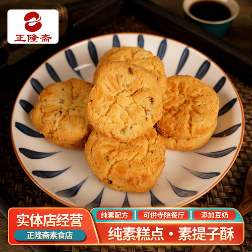 正隆斋提子酥素食纯素茶点中式