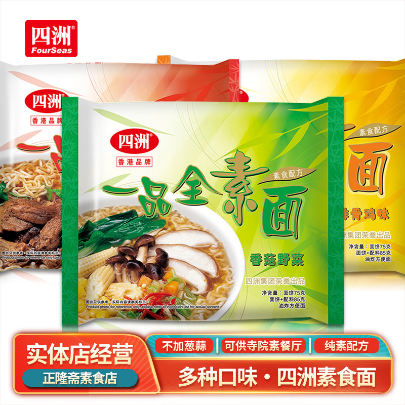 四洲方便面一品全素面素红烧牛肉香菇野菜素排骨鸡味即食面速食面