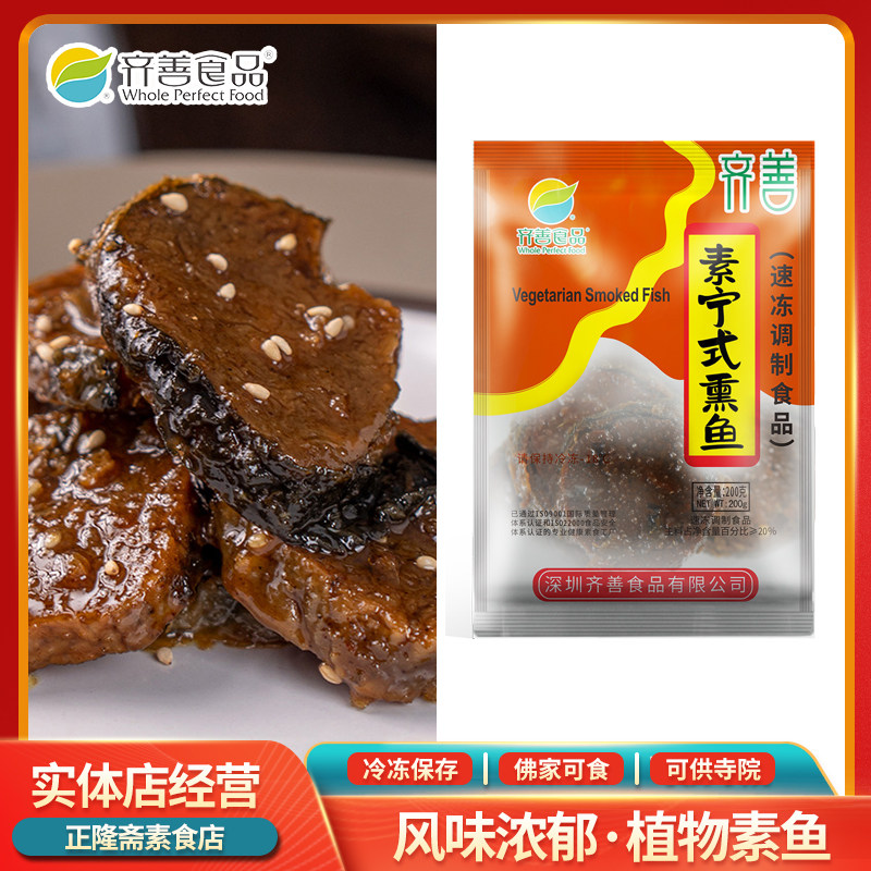 冷冻素宁氏熏鱼素鱼佛家斋菜炒菜素肉豆制品齐善素食人造肉蛋白肉