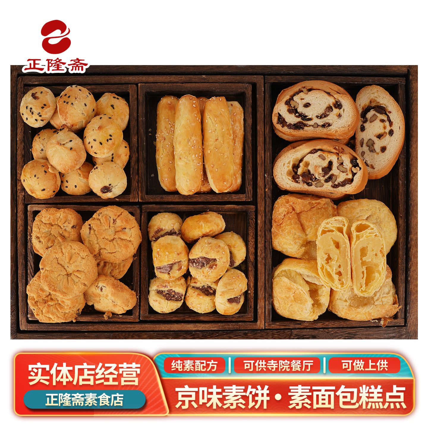 素提子酥牛舌饼老婆饼大列巴传统糕点纯素素食中式茶点佛家正隆斋