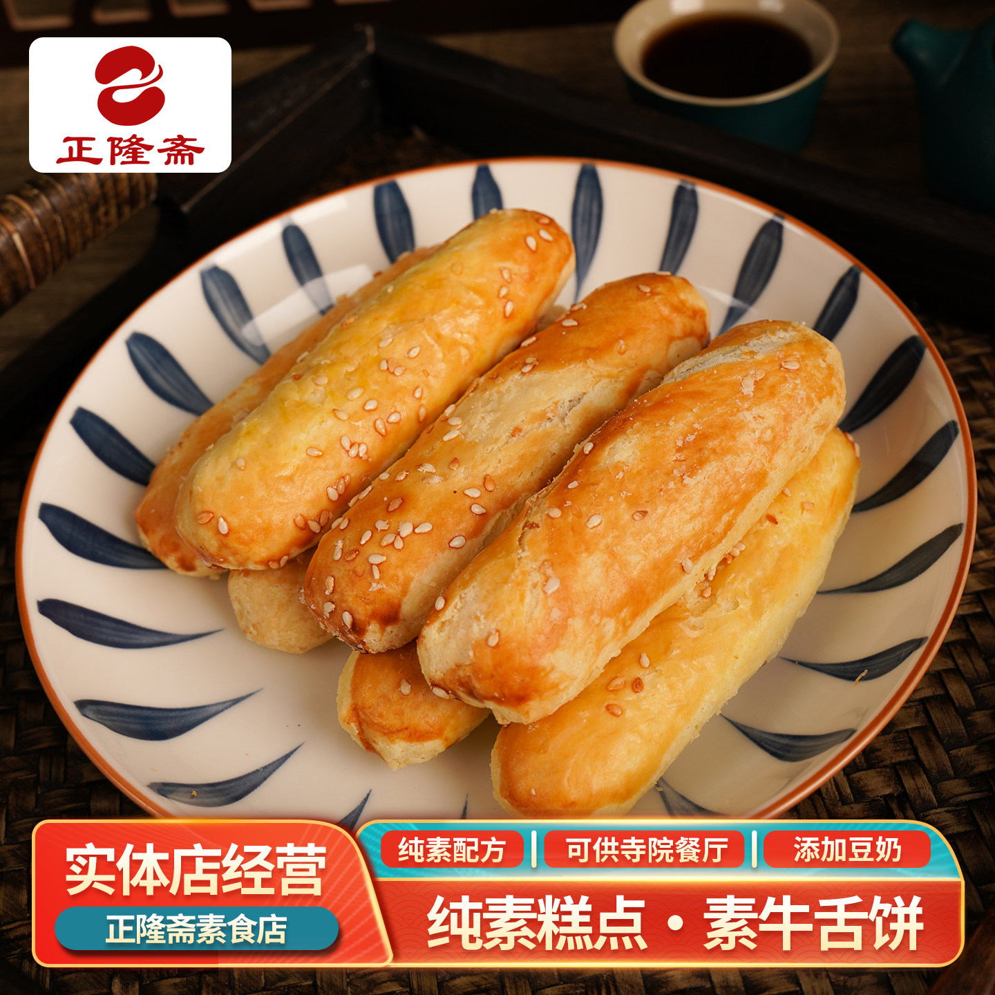 牛舌饼传统老式手工糕点早餐京味纯素素食中式传统佛家茶点正隆斋